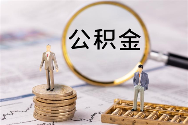 敦煌离职公积金帮取（离职人员取公积金）