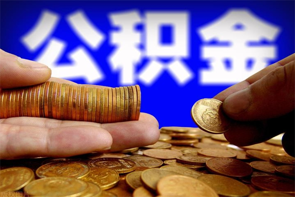 敦煌公积金封存是什么意思（公积金里面的封存是什么意思）