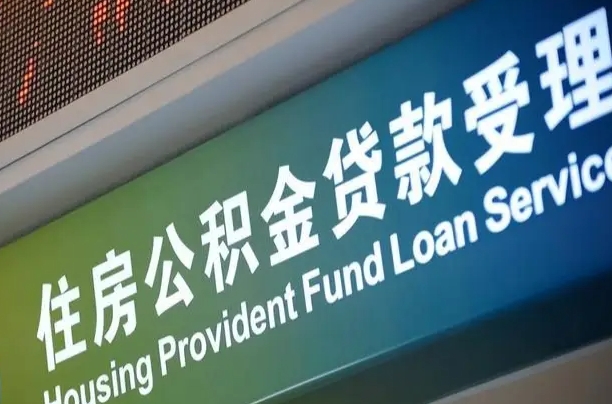 敦煌离开取出公积金（离开了当地,领取公积金需要的资料）