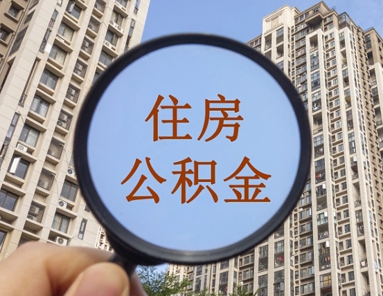 敦煌个人办理公积金提出（2020个人公积金提取流程）
